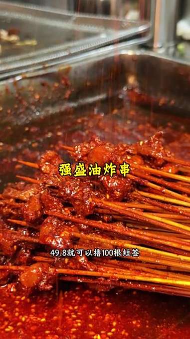强盛油炸串来啦!在都江堰也能吃到来自乐山地道的油炸串串啦!卤油混着牛肉炸出来的香味,太馋人