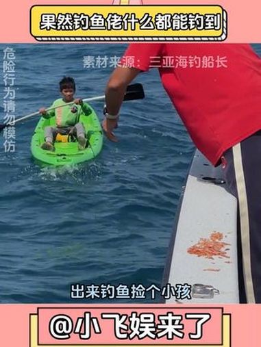 我就说钓鱼佬除了鱼什么都能钓到……钓鱼 海钓 三亚 钓鱼佬 小孩哥