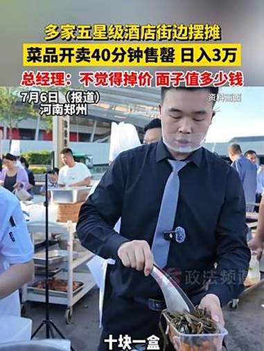 多家五星级酒店街边摆摊,菜品开卖40分钟售罄 日入3万,总经理:不觉得掉价 面子值多少钱。