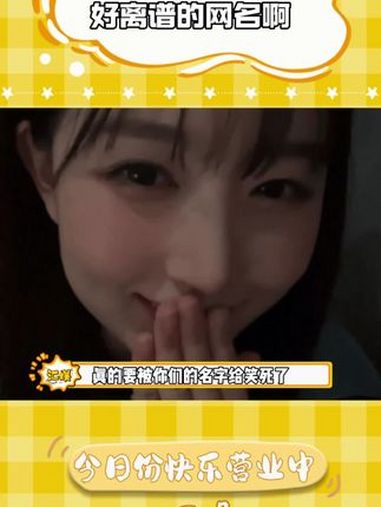 网名没有抽象,只有更抽象。网名 抽象 搞笑 起名字的艺术