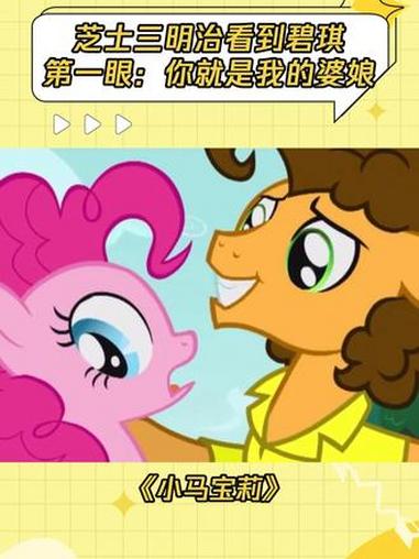 芝士三明治：办更牛的派对给教我的老婆看 碧琪：一直在挑衅 #小马宝莉 #鹅滴神片