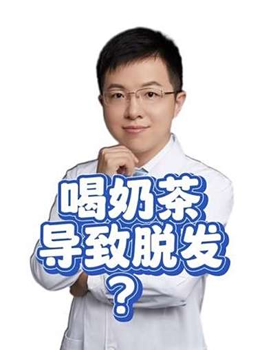 喝奶茶导致脱发?羊医生辟谣 抖出健康知识宝藏 健康科普不基础 含糖饮料 雄激素性脱发