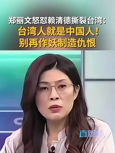 郑丽文怒怼赖清德撕裂台湾:台湾人就是中国人!别再自欺欺人,大大方方说你也是中国人。郑丽文怒