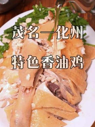 化州香油鸡 湛江白切鸡吃多的,今天试试化州香油鸡,别说,这口香油也是真的不错,你更喜欢哪种
