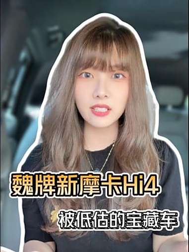 开过才知道,魏牌新摩卡Hi4真的被低估了:动力猛、安全稳、空间大,还省油 20万级超强四驱
