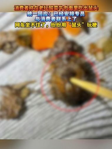 消费者称在老坛酸菜牛肉面里吃出鼠头 统一回应:已经安排专员与消费者联系上了 网友坐不住了,