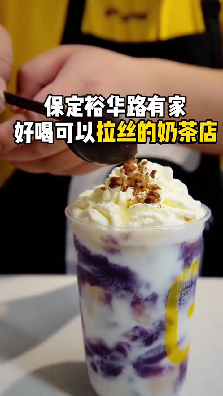 可以拉丝的奶茶店 #领潮新势力# 
