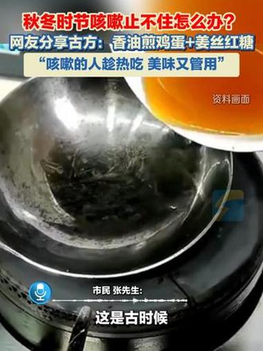 秋冬时节,香油炒姜丝鸡蛋加红糖作为一种民间食疗方,可能对风寒咳嗽有一定缓解作用。食疗 风寒