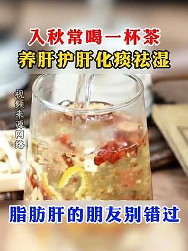 入秋常喝一杯茶,养肝护肝,化痰祛湿,脂肪肝的朋友别错过 肝病 中医 医学科普