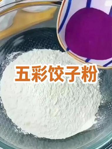 用果蔬饺子粉包了五颜六色的饺子,看着就喜庆 彩色饺子 果蔬粉 五彩饺子