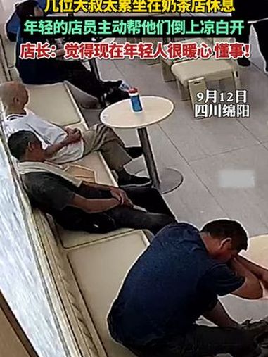 工人叔叔在奶茶店休息,00后店员主动为他们端去水。暖心 00后