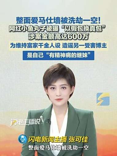 整面爱马仕墙被洗劫一空!网红小鱼丸子被曝“以假包换真包” 金额高达600万