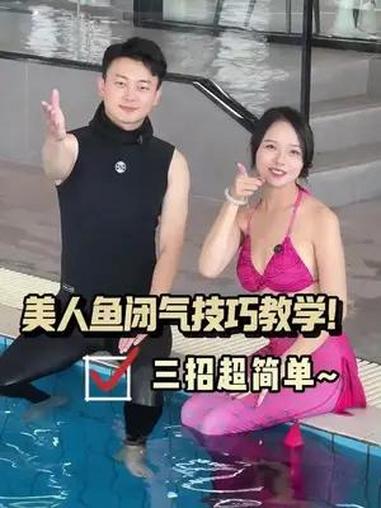 美人鱼闭气技巧教学 0基础游泳教学 潜水 水下摄影