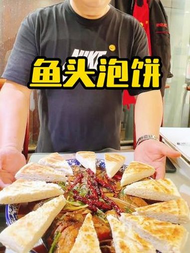 快来跟着教程一起试试这道让人欲罢不能的鱼头泡饼吧!美食教程 鱼头泡饼 家常菜 美食分享 来