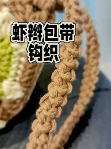 结实又好看的虾辫包带钩织教程 手工编织零基础教学 毛线钩织 钩织教程 钩针编织