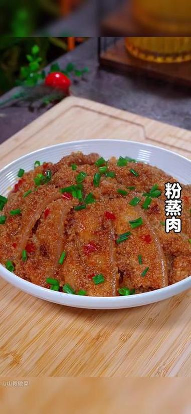 粉蒸肉怎么做才能肥而不腻,咸香入味,今天就把方法分享给大家。做菜教程 美食教程 粉蒸肉 粉