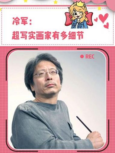 冷军的草稿都能被炒到上百万 冷军 超写实油画 细节控 艺术家