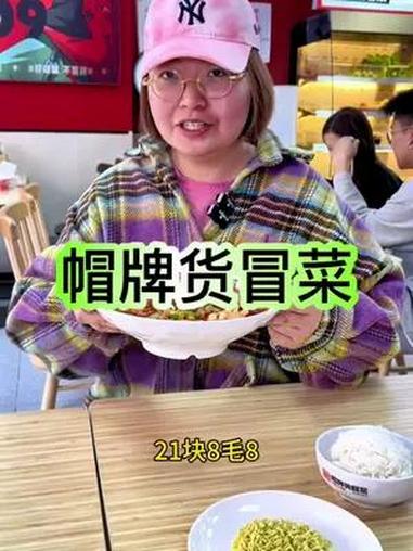 好吃不贵,就来帽牌货冒菜 好吃不贵经济实惠 这一碗好过瘾 附近美食 冒菜