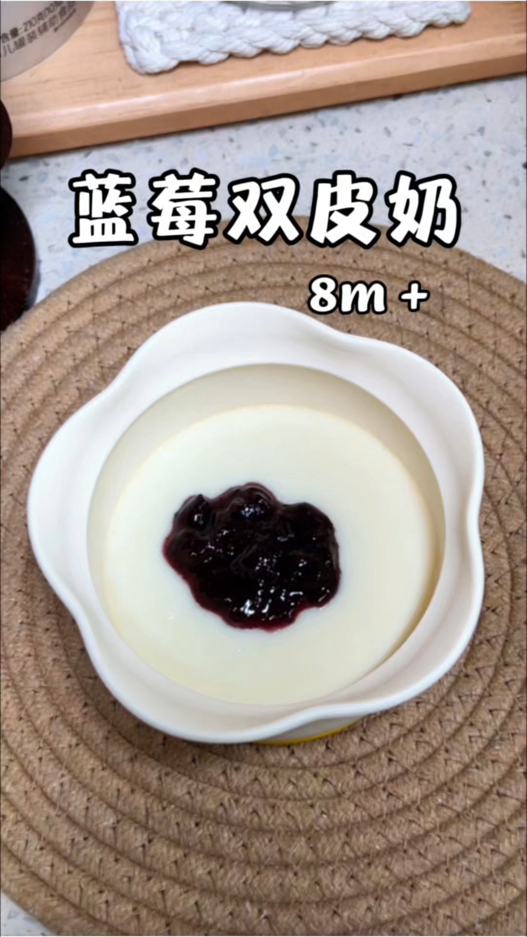 宝宝的下午小点心，蓝莓双皮奶，Q弹嫩滑入口即化，搭配酸酸甜甜的蓝莓酱，好吃到停不下来#辅食