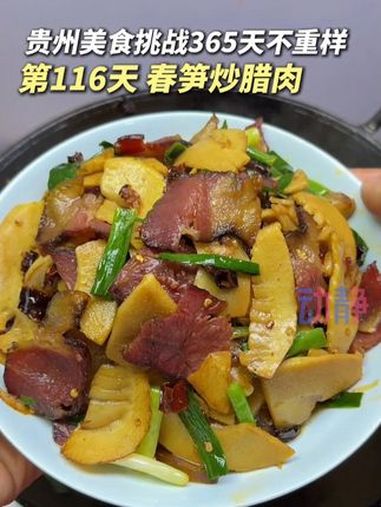 论这盘竹笋炒腊肉对贵州人的杀伤力有多大~ 贵州太香啦 贵州美食 来源:@李家妹妹
