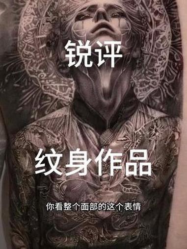 锐评纹身作品 评论区发图我会挑选上电视哈#tattoo #花臂纹身 #纹身 #满背 #暗黑