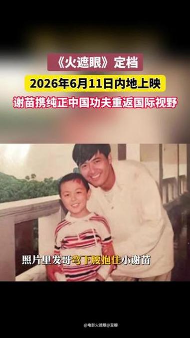 《火遮眼》定档 2026年6月11日内地上映 谢苗携纯正中国功夫重返国际视野