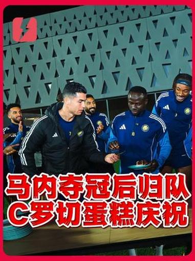 夺冠归队！马内返回利雅得胜利 C罗亲自为其切蛋糕庆祝 #足球 #C罗 #马内 #利雅得胜利