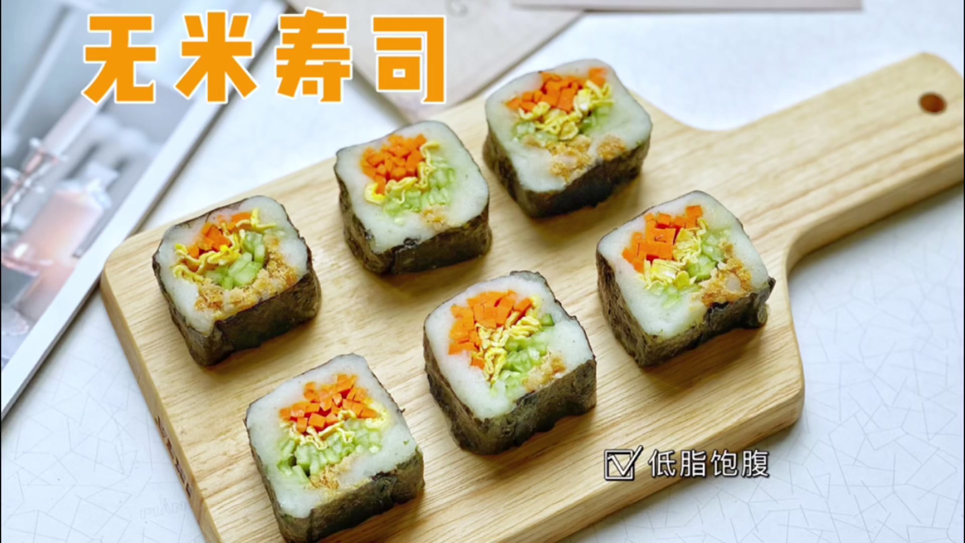 低卡减脂的无米寿司有点上头,土豆版超好吃 最近做减脂餐,真的很上头????无米寿司开始‼️真的可