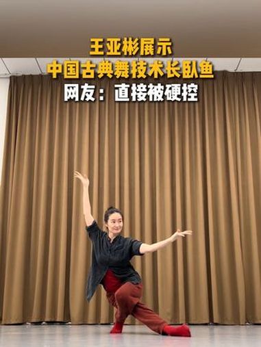 王亚彬展示中国古典舞技术长卧鱼 王亚彬 中国古典舞 长卧