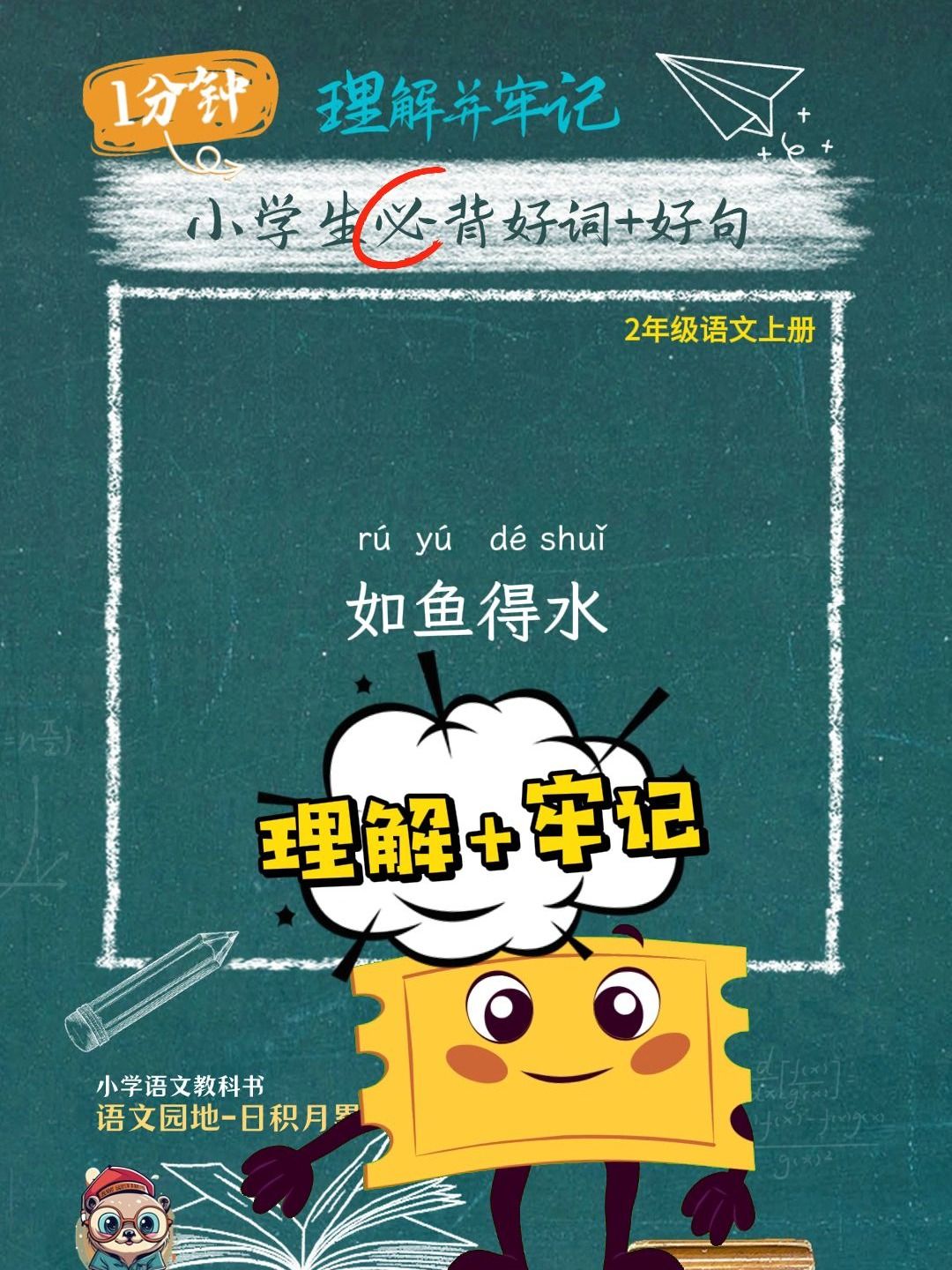如鱼得水.2年级上册.日积月累