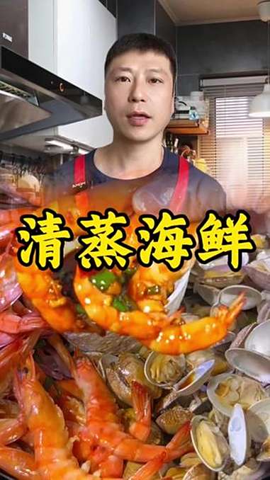 清蒸海鲜 美食 海鲜 抖音美食创作者 太好吃了 海鲜水产