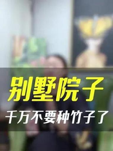 庭院竹子千万不要乱种