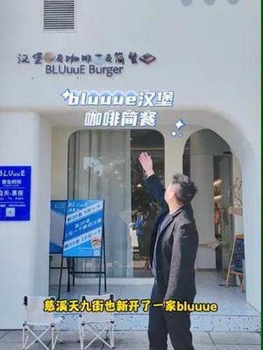 天九街这家bluuue汉堡咖啡简餐厅的汉堡真的太好吃啦!如果你不想出门,也可以点击视频下方