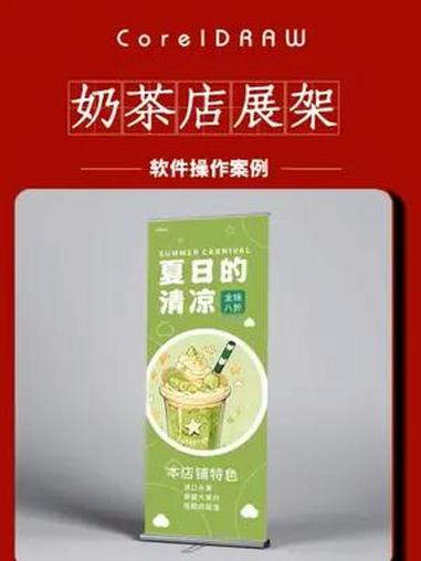 零基础学习CDR制作奶茶店展架设计 零基础学平面设计(收学员)展架设计 CorelDRAW