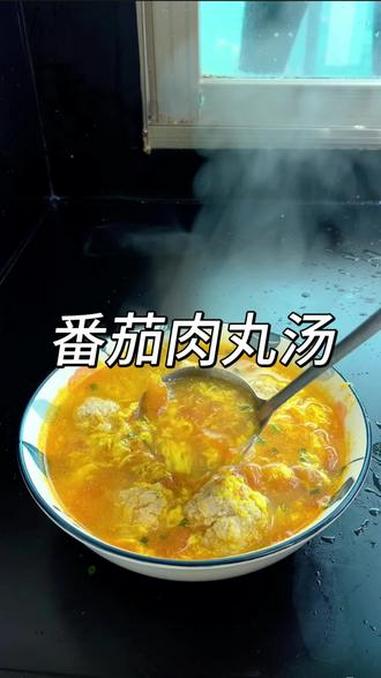 做番茄肉丸汤,肉丸怎么弄才鲜嫩不柴,汤怎么做才鲜香好喝呢 #美食教程 #肉丸汤