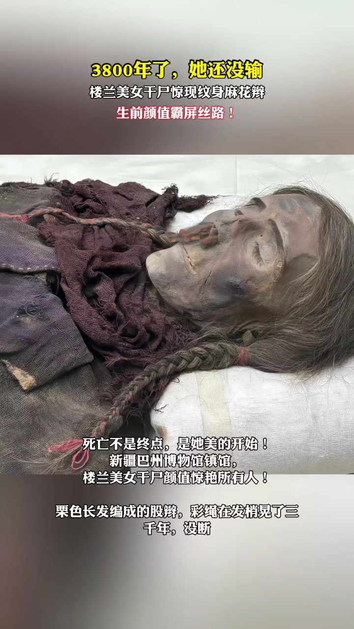 楼兰美女干尸惊现纹身麻花辫，生前颜值霸屏丝路！  