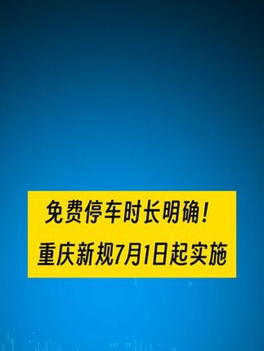 重庆停车新规7月1日起实施 7月1日起实施!重庆停车有新规定!重庆 重庆免费停车 重庆停车