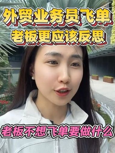 外贸飞单全赖业务员?!不飞你飞谁 外贸老板遇上业务员飞单,我想问几个问题1.为什么业务员能