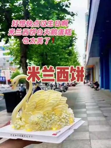 米兰西饼 生日蛋糕 蛋糕 寻味烟火气