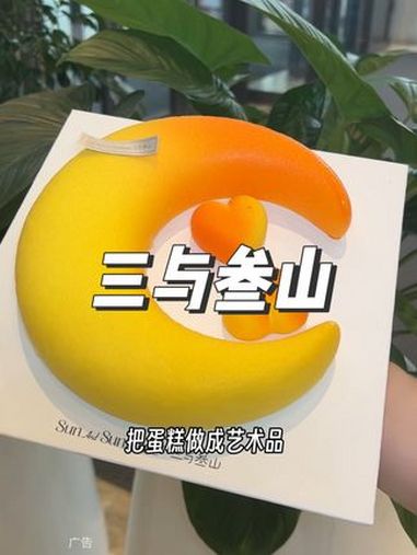 中秋将至,给家人或者爱人来上一份三与叁山的慕斯蛋糕,真的太浪漫啦 中秋节 中秋送礼 蛋糕 
