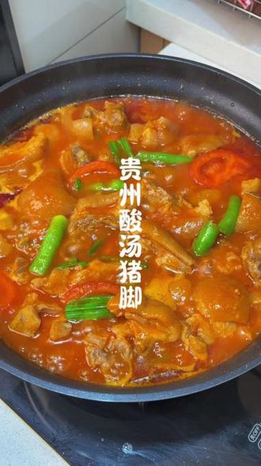 贵州酸汤猪脚 酸汤猪脚 贵州红酸汤 酸汤猪脚火锅