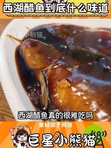 西湖醋鱼到底什么味道 西湖醋鱼 美食 内容过于真实