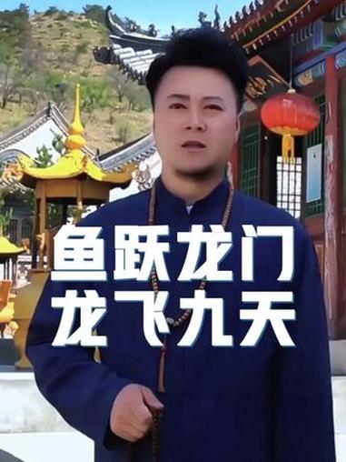 你家孩子鱼跃龙门#国学智慧 #孩子教育 #传统文化