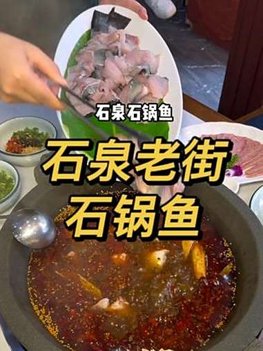 再也不用为了这一口往石泉跑了!石泉老街石锅鱼 石泉美食 石锅鱼