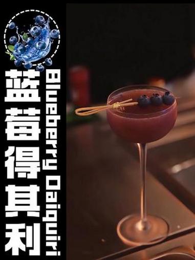 蓝莓得其利|好喝好喝,清甜美味 #青年创作者成长计划 #蓝莓 #得其利 #鸡尾酒配方 #居