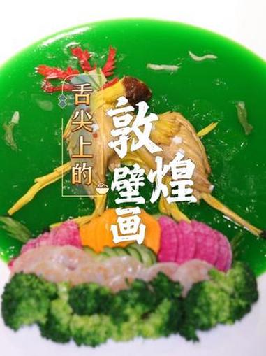 何以中国·壁画里的中国丨舌尖上的“敦煌壁画” 壁画里的中国