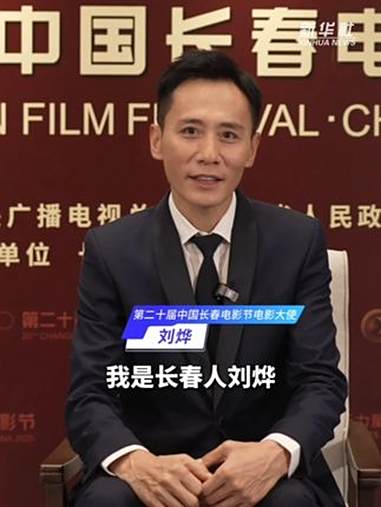 刘烨与电影的故事 第二十届中国长春电影节正在长春举办,一起来听本届电影节电影大使,长春人、
