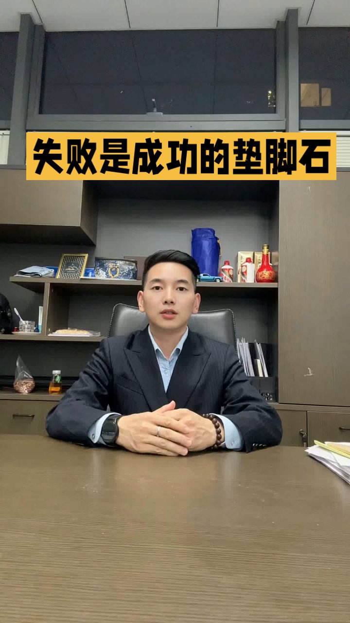 失败是成功的垫脚石