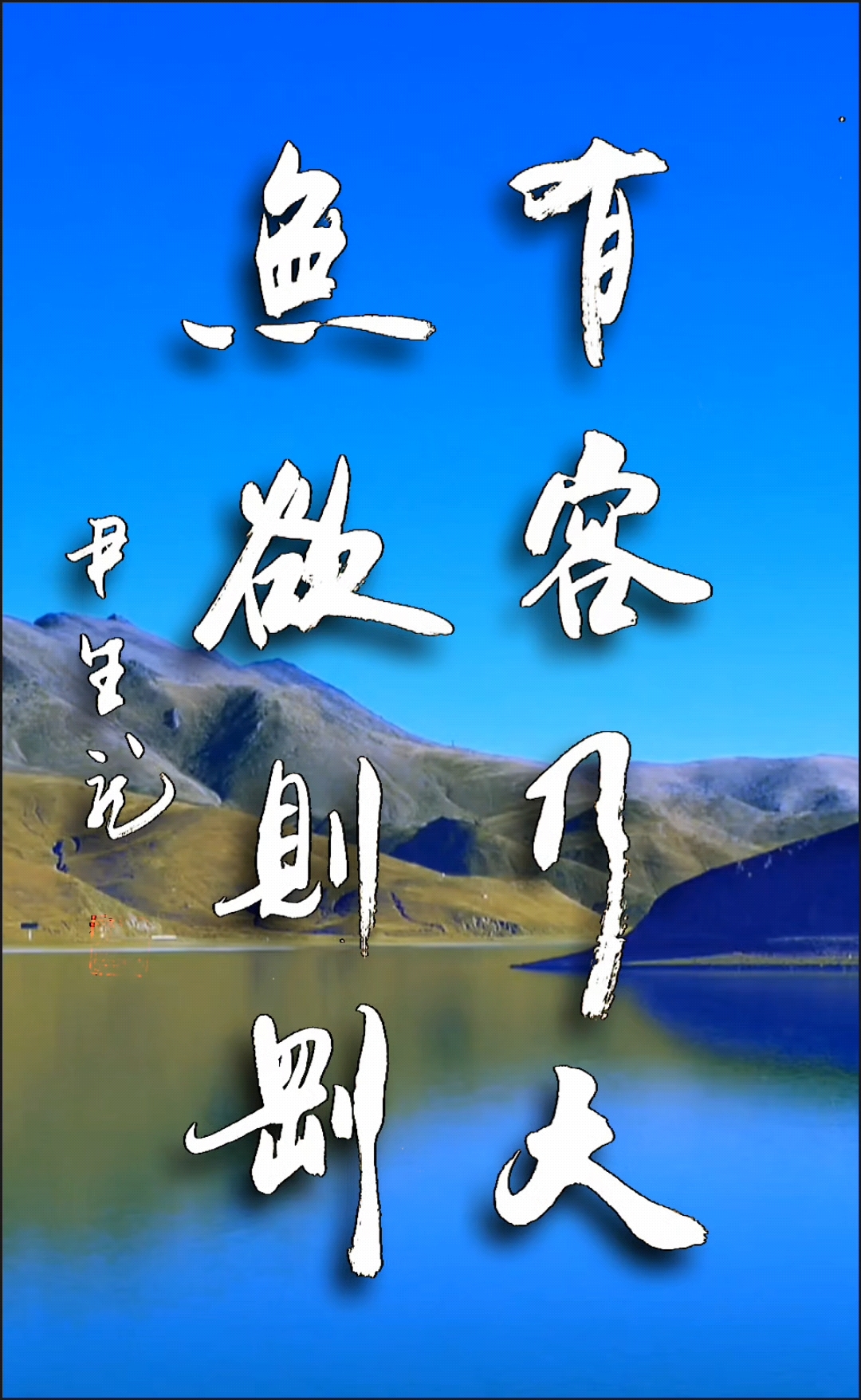 有容乃大,无欲则刚
