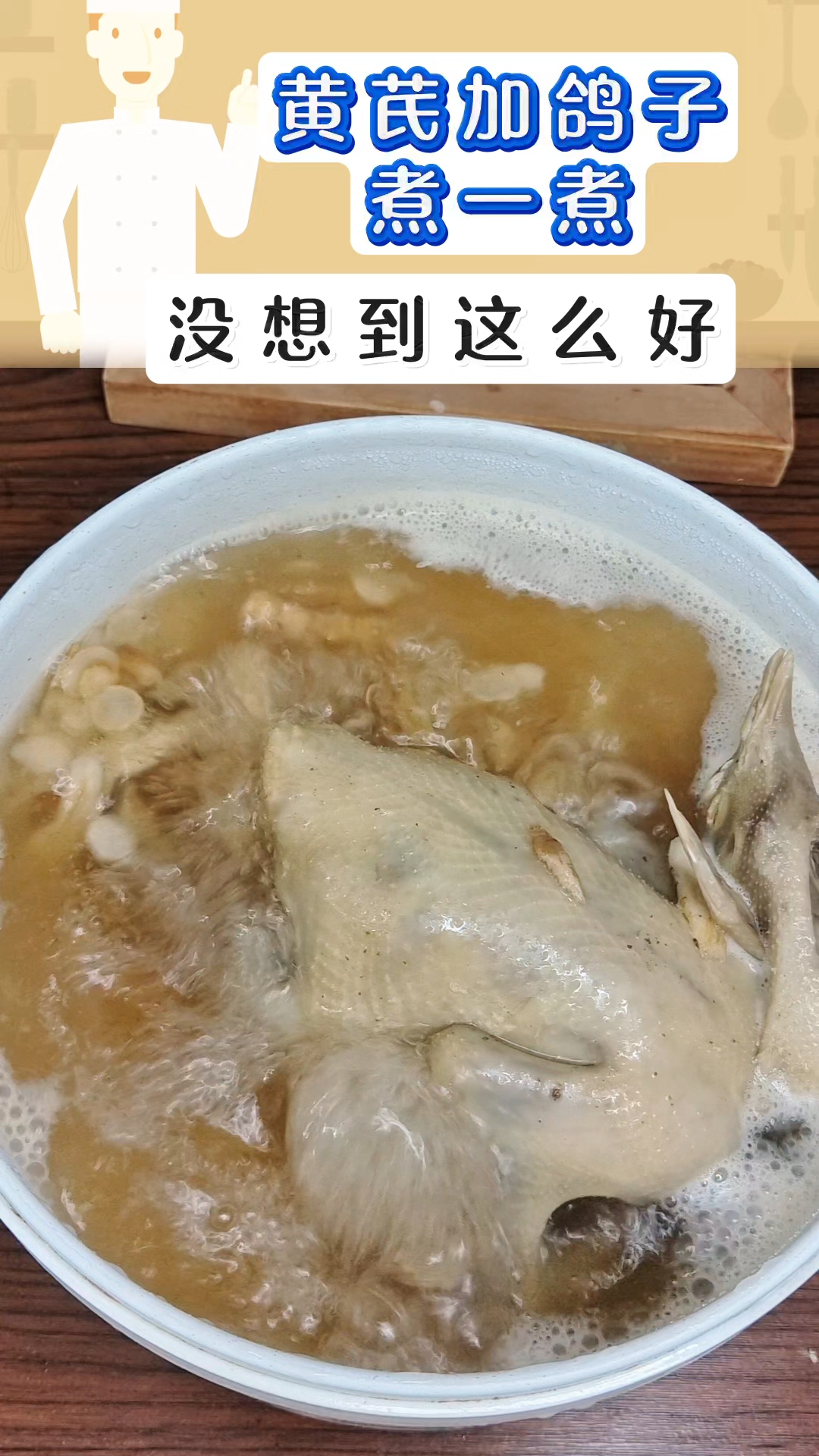 黄芪鸽子汤